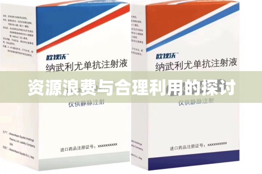 岳阳资源浪费与合理利用的探讨