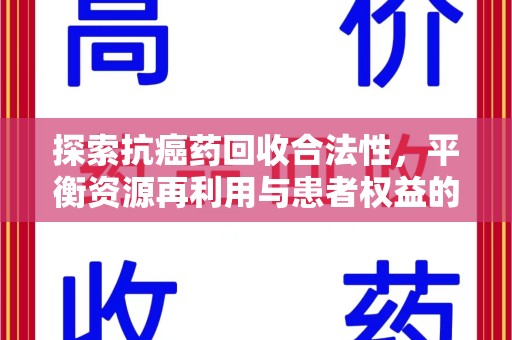 岳阳探索抗癌药回收合法性，平衡资源再利用与患者权益的未来之路
