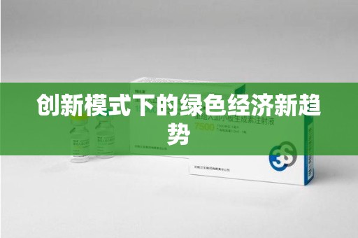 岳阳创新模式下的绿色经济新趋势