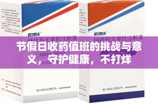 岳阳节假日收药值班的挑战与意义，守护健康，不打烊