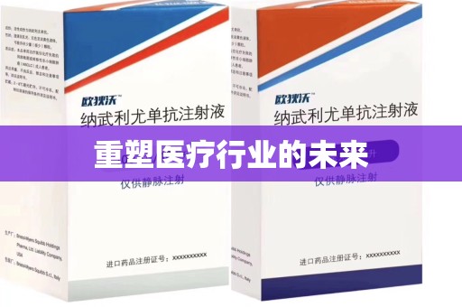 岳阳重塑医疗行业的未来
