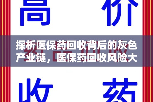 岳阳探析医保药回收背后的灰色产业链，医保药回收风险大吗？