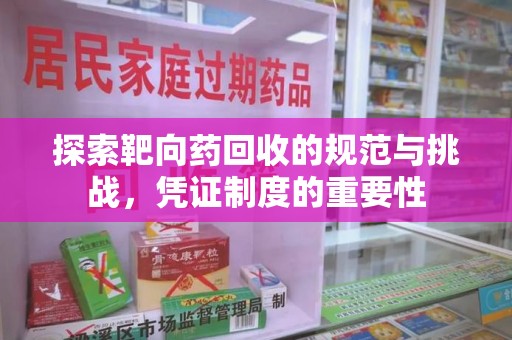 岳阳探索靶向药回收的规范与挑战，凭证制度的重要性