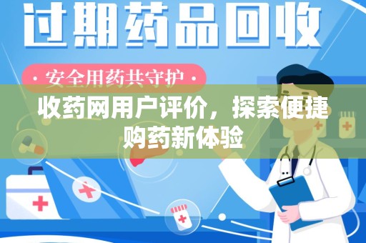 岳阳收药网用户评价，探索便捷购药新体验