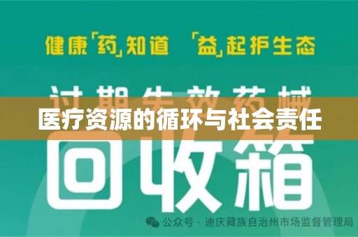 岳阳医疗资源的循环与社会责任