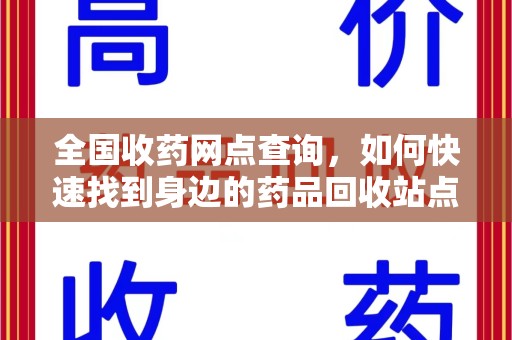 岳阳全国收药网点查询，如何快速找到身边的药品回收站点