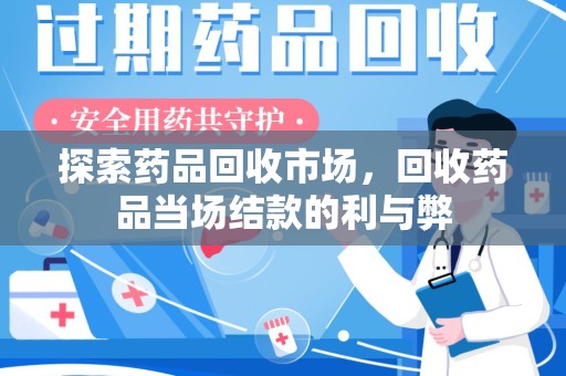 岳阳探索药品回收市场，回收药品当场结款的利与弊