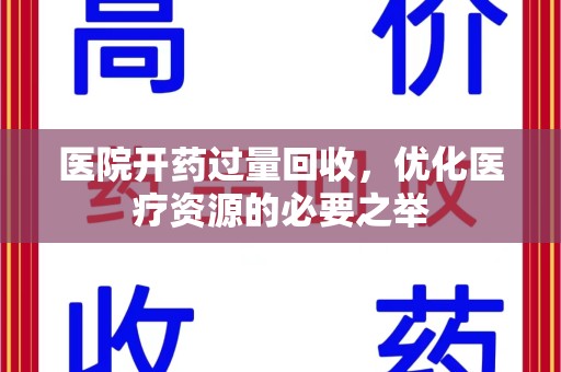 岳阳医院开药过量回收，优化医疗资源的必要之举