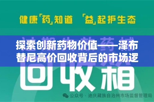 岳阳探索创新药物价值——泽布替尼高价回收背后的市场逻辑与患者福音