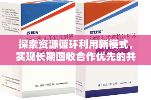 岳阳探索资源循环利用新模式，实现长期回收合作优先的共赢之道