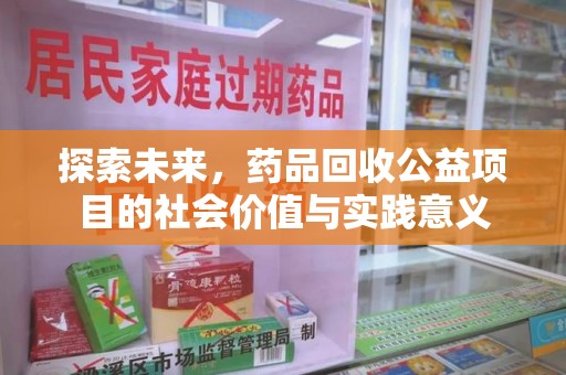 岳阳探索未来，药品回收公益项目的社会价值与实践意义
