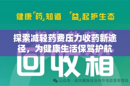 岳阳探索减轻药费压力收药新途径，为健康生活保驾护航