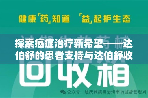 岳阳探索癌症治疗新希望——达伯舒的患者支持与达伯舒收药电话服务