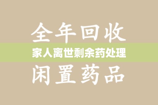 岳阳家人离世剩余药处理