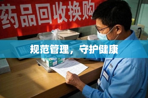 岳阳规范管理，守护健康