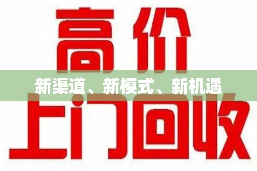 岳阳新渠道、新模式、新机遇