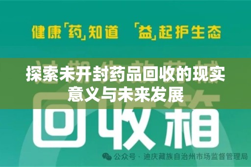 岳阳探索未开封药品回收的现实意义与未来发展