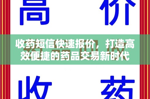 岳阳收药短信快速报价，打造高效便捷的药品交易新时代