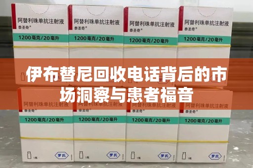 岳阳伊布替尼回收电话背后的市场洞察与患者福音