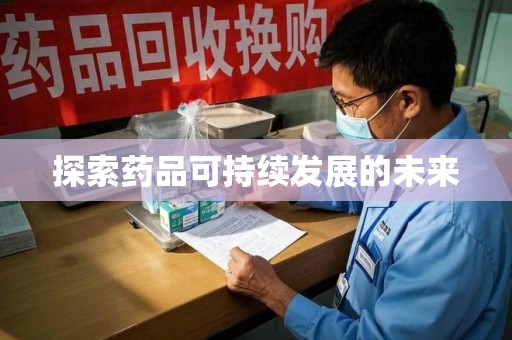 岳阳探索药品可持续发展的未来