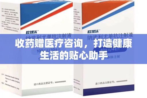 岳阳收药赠医疗咨询，打造健康生活的贴心助手