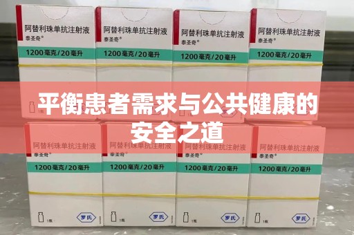 岳阳平衡患者需求与公共健康的安全之道