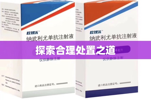 岳阳探索合理处置之道
