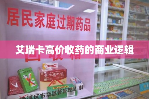 岳阳艾瑞卡高价收药的商业逻辑
