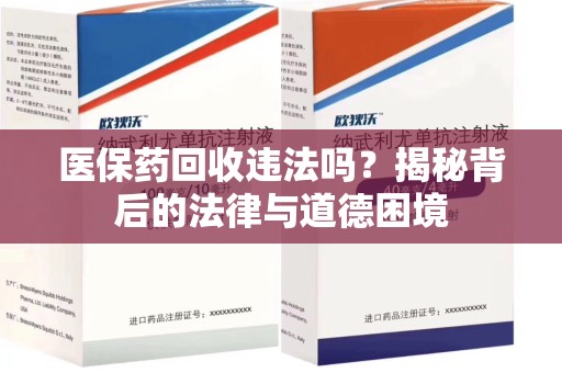 岳阳医保药回收违法吗？揭秘背后的法律与道德困境