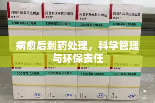 岳阳病愈后剩药处理，科学管理与环保责任