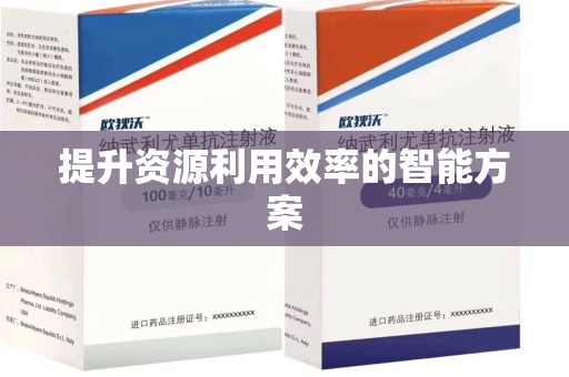 岳阳提升资源利用效率的智能方案