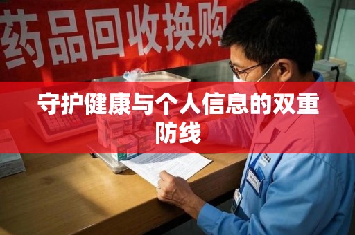 岳阳守护健康与个人信息的双重防线