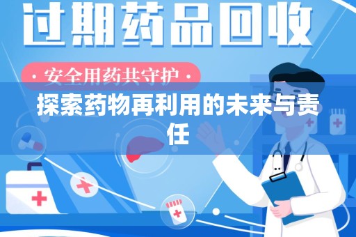 岳阳探索药物再利用的未来与责任