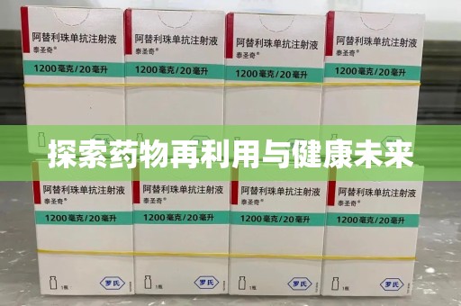 岳阳探索药物再利用与健康未来