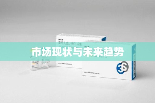 岳阳市场现状与未来趋势