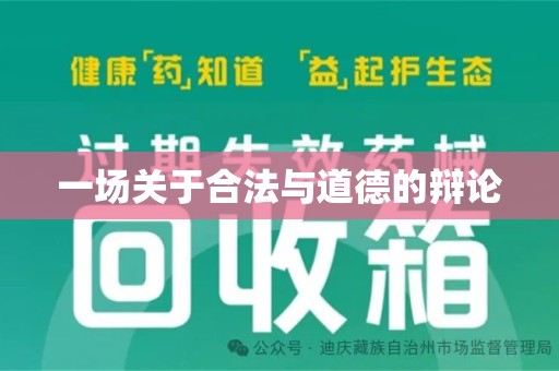 岳阳一场关于合法与道德的辩论