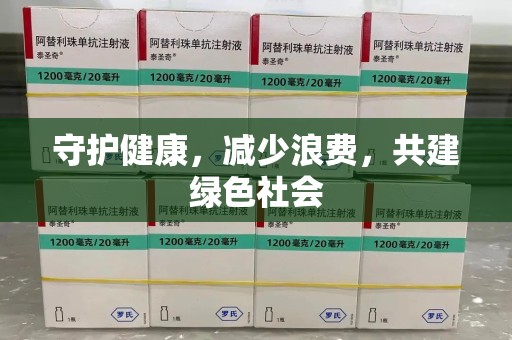岳阳守护健康，减少浪费，共建绿色社会