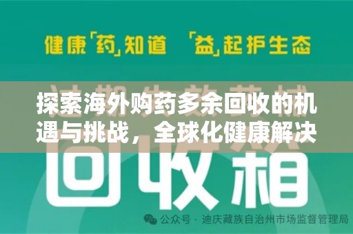 岳阳探索海外购药多余回收的机遇与挑战，全球化健康解决方案