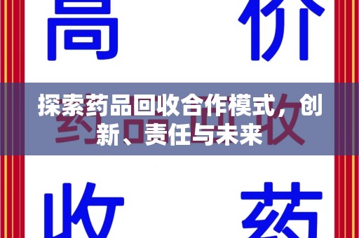 岳阳探索药品回收合作模式，创新、责任与未来