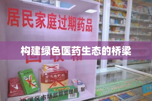 岳阳构建绿色医药生态的桥梁