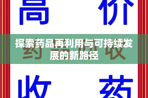 岳阳探索药品再利用与可持续发展的新路径
