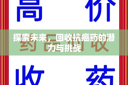 岳阳探索未来，回收抗癌药的潜力与挑战