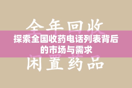 岳阳探索全国收药电话列表背后的市场与需求