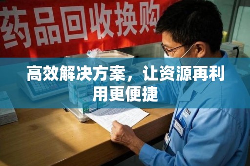 岳阳高效解决方案，让资源再利用更便捷