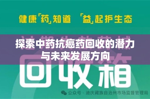岳阳探索中药抗癌药回收的潜力与未来发展方向