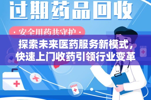 岳阳探索未来医药服务新模式，快速上门收药引领行业变革