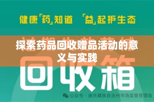 岳阳探索药品回收赠品活动的意义与实践