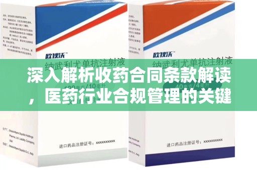 岳阳深入解析收药合同条款解读，医药行业合规管理的关键