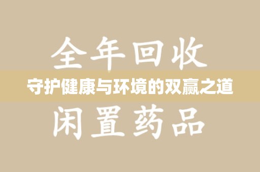 岳阳守护健康与环境的双赢之道