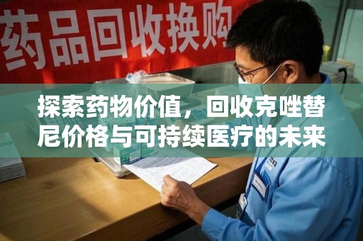 岳阳探索药物价值，回收克唑替尼价格与可持续医疗的未来